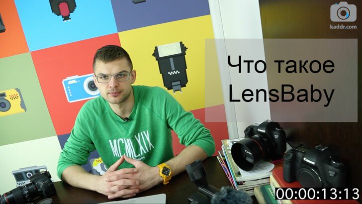 Что такое LensBaby-объектив и зачем он нужен