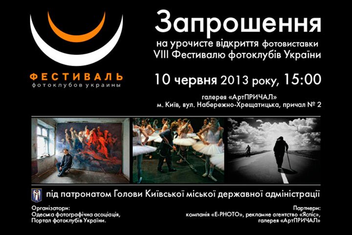 «Фестиваль фотоклубов Украины»