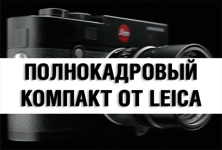 Полнокадровый компакт от Leica