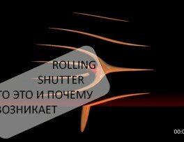 Что такое Rolling Shutter и почему он возникает