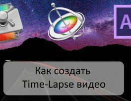 Как снимать и монтировать TimeLapse видео