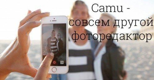 Обзор мобильного фоторедактора для iOS - Camu